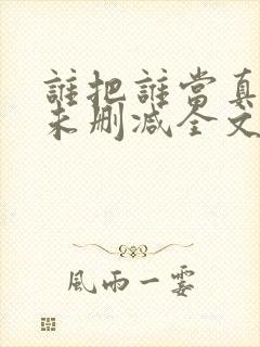 谁把谁当真小说未删减全文阅读txt