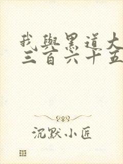 我与黑道大佬的三百六十五天