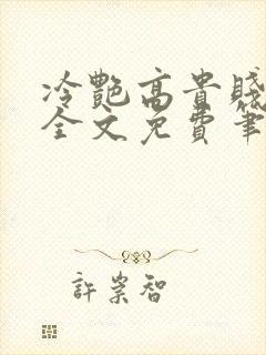 冷艳高贵贱娘亲全文免费笔趣阁