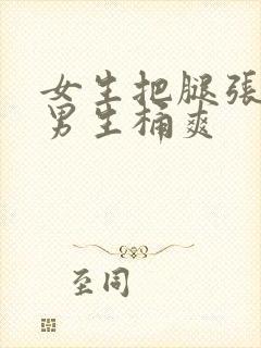 女生把腿张开让男生桶爽封面