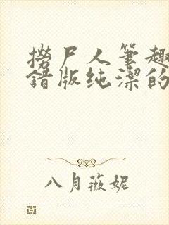 捞尸人笔趣阁无错版纯洁的小龙