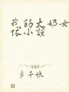 我的大奶女友小依小说