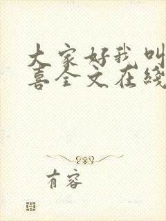 大家好我叫林小喜全文在线阅读封面