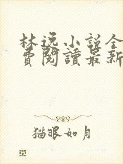 林逸小说全文免费阅读最新章节