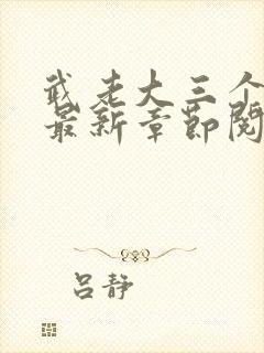 武老大三个儿媳最新章节阅读小说