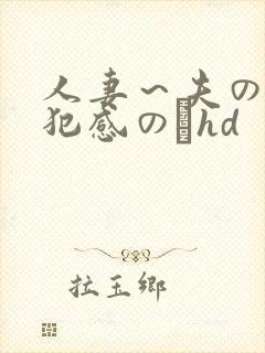 人妻～夫の上司犯感のどhd