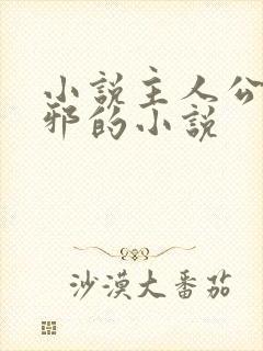 小说主人公柳无邪的小说