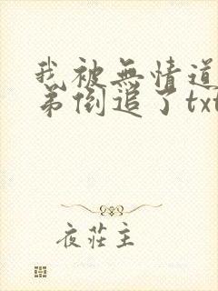 我被无情道小师弟倒追了txt