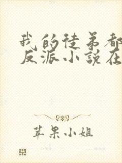 我的徒弟都是大反派小说在线免费