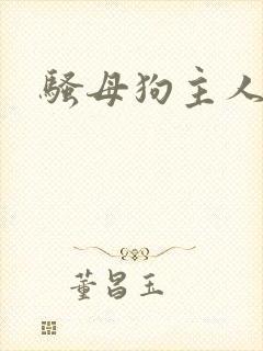 骚母狗主人调教封面