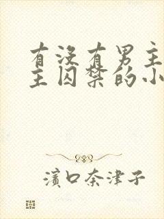 有没有男主被女主囚禁的小说