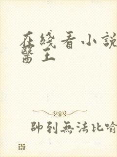 在线看小说武道医王封面