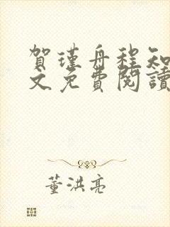 贺瑾舟程知鸢全文免费阅读