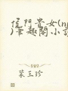 侯门贵女(np)笔趣阁小说