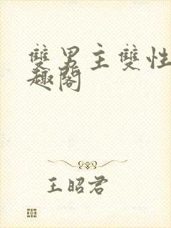 双男主双性人笔趣阁