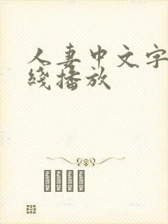 人妻中文字幕在线播放