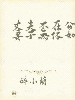 丈夫不在公迫我妻子无依如何处理电