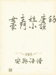 女主姓唐的现代豪门小说