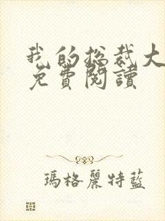 我的总裁大老婆免费阅读