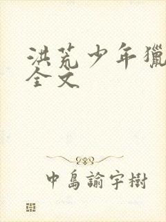 洪荒少年猎艳录全文