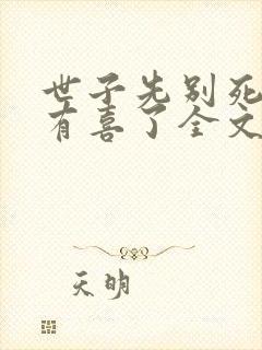 世子先别死夫人有喜了全文下载封面