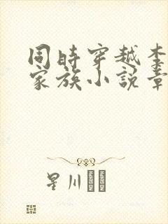 同时穿越李小狼家族小说章节