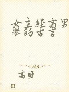 女主经商男主科举的古言封面