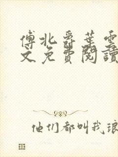 傅北爵叶云苒全文免费阅读无弹窗