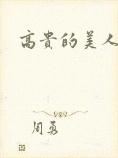 高贵的美人妻