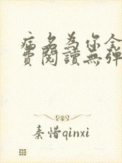 病名为你全文免费阅读无弹窗笔趣阁
