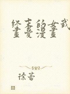 终末的女武神漫画爱漫画