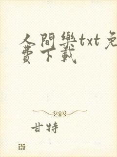 人间乐txt免费下载