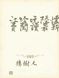 江吟晚陆怀璟免费阅读最新章节