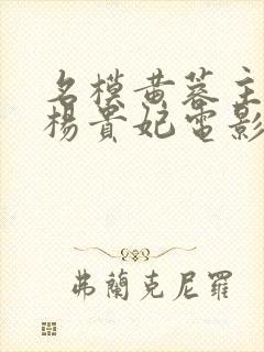 名模黄蓉主演的杨贵妃电影