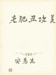 老肥丑攻美人