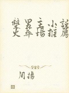 双男主小说追妻火葬场推荐短封面