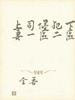 上司侵犯下属人妻一区二区