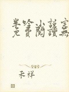 半吟小说完整版免费阅读无删减