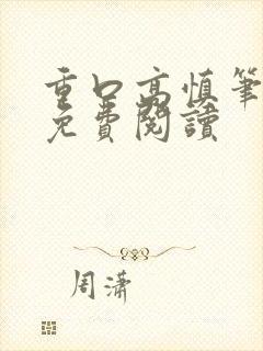 重口高慎笔趣阁免费阅读