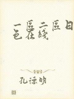 一区二区日韩情色在线