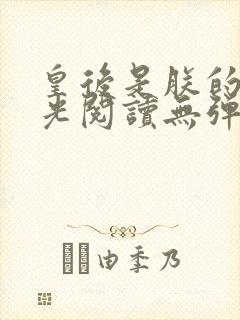 皇后是朕的黑月光阅读无弹窗