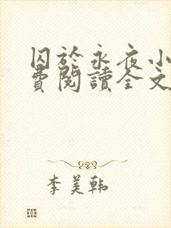 囚于永夜小说免费阅读全文未删减