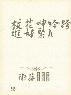 校花呻吟跨坐挺进好紧h