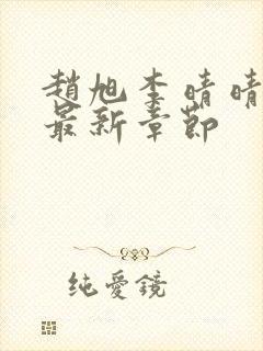 赵旭李晴晴小说最新章节