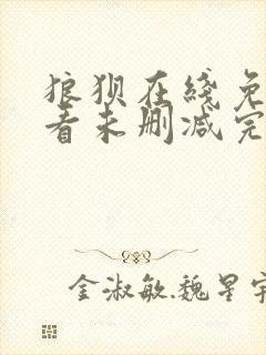 狼狈在线免费观看未删减完整版