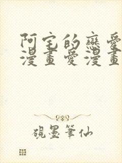 阿宅的恋爱真难漫画爱漫画