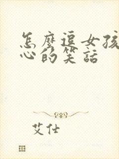 怎么逗女孩子开心的笑话封面