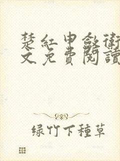 楚红申敛卫宣全文免费阅读