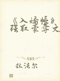 《入娇帐》古言强取豪夺文学