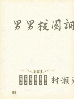 男男校园调教文